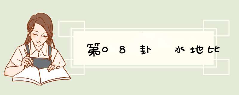 第08卦 水地比